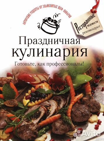 Книга Праздничная кулинария Книга Праздничная кулинария