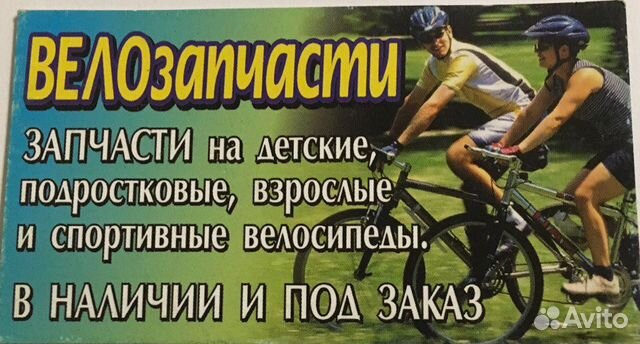 Запчасти и аксессуары для велосипедов