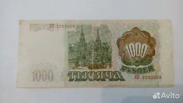 1000 рублей 1993 года