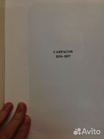 Книга о Саврасове Книга о Саврасове