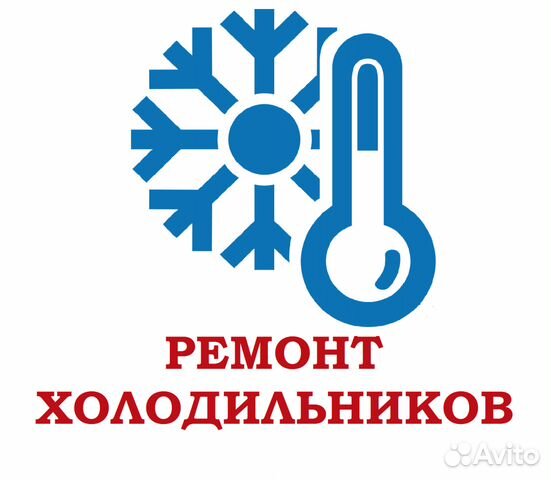 Ремонт холодильников Ремонт холодильников