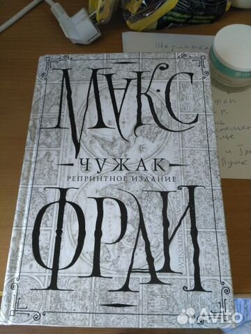 Репринтное издание Чужак Макс Фрай