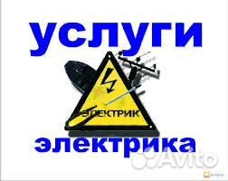 Услуги электрика. Электромонтажные работы Услуги электрика. Электромонтажные работы