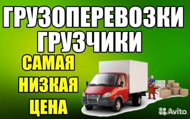 Грузоперевозки Газель Грузчики