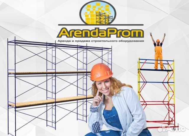 Аренда Строительных Лесов, Вышек тур / Продажа