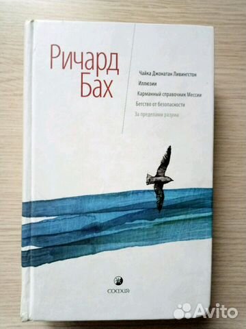 Ричард Бах Чайка Джонатан Ливингстон и др