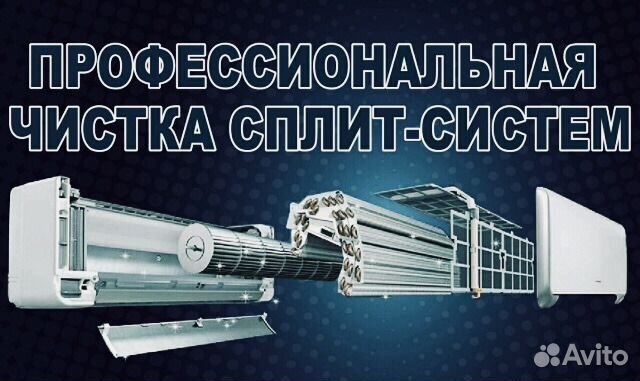 Чистка сплит систем, заправка, обслуживание Чистка сплит систем, заправка, обслуживание