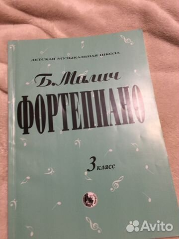 Учебник по фортепиано за 3 класс Б. Милич