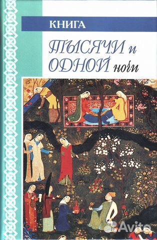Книга тысячи и одной ночи Книга тысячи и одной ночи