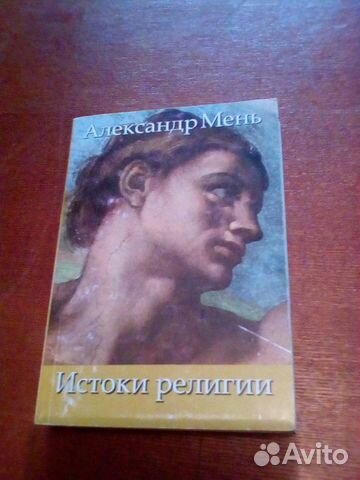 Александр Мень Истоки Религии Купить Книгу