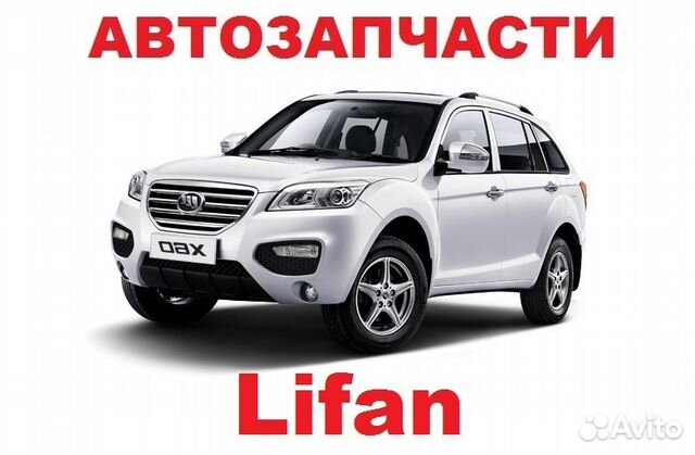 Запчасти Лифан Купить В Екатеринбурге