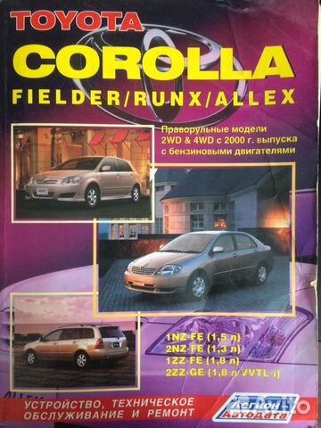 Книга Toyota Corolla Fielder/Ranx/Allex Книга Toyota Corolla Fielder/Ranx/Allex