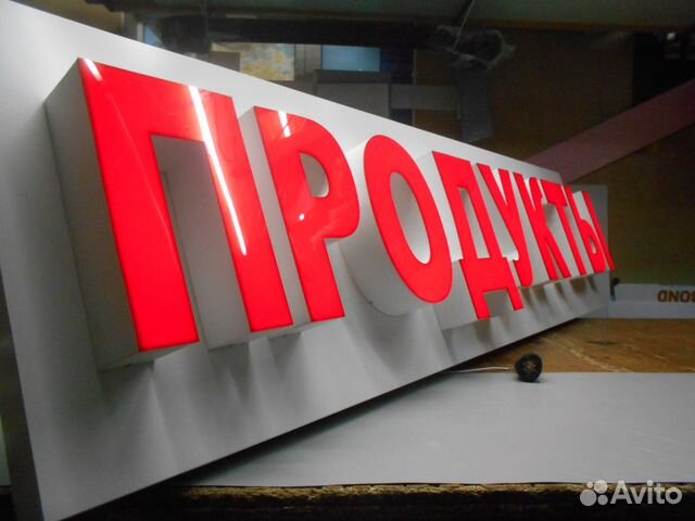 Вывеска светодиодная буквы продукты 600/2000/500мм