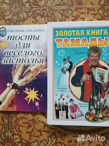 Книга золотая книга тамады