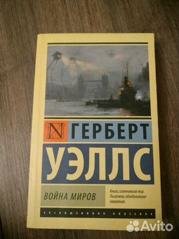 Книга Герберта Уэллса *Война Миров*