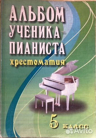 Альбом ученика-пианиста. Хрестоматия 5 класс