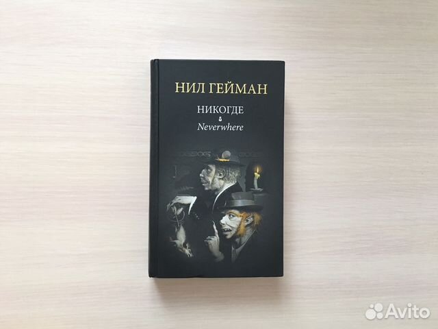 Никогде - Нил Гейман
