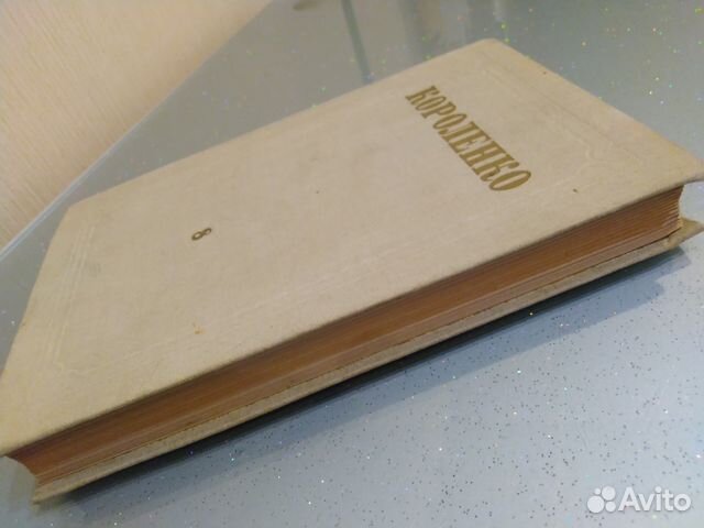 Короленко Собрание сочинений 1953 год Том 8