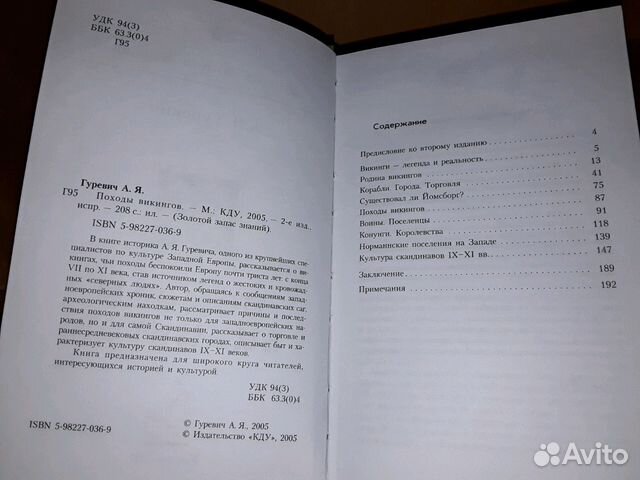 Гуревич А.Я. Походы викингов