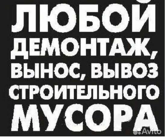 Демонтаж Демонтаж