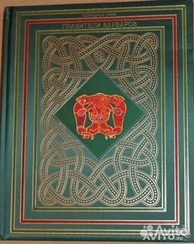 Правители варваров. Л. Кассон
