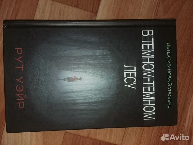 В темном темном лесу рут. В тёмном тёмном лесу книга. в тёмном-тёмном лесу рут. рут уэйр в темном-темном лесу. в тёмном-тёмном лесу рут уэйр книга.