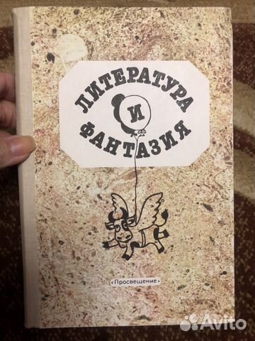Учебное издание «Литература и фантазия» Учебное издание «Литература и фантазия»