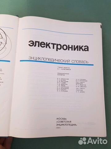 Энциклопедический словарь.Электроника