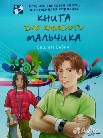Книга для каждого мальчика Книга для каждого мальчика