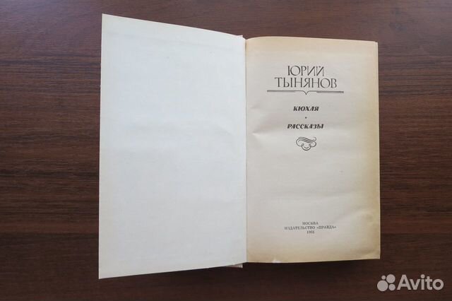 Юрий Тынянов. Кюхля. Рассказы Юрий Тынянов. Кюхля. Рассказы
