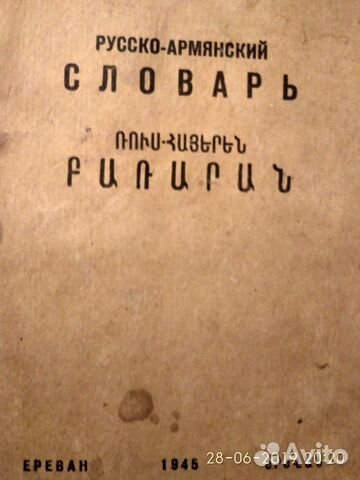 Армяно-русский-армянский словари 1945 г., 1947 г Армяно-русский-армянский словари 1945 г., 1947 г