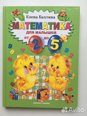 Елена Бахтина: Математика для малышей от 2 до 5 ле Елена Бахтина: Математика для малышей от 2 до 5 ле