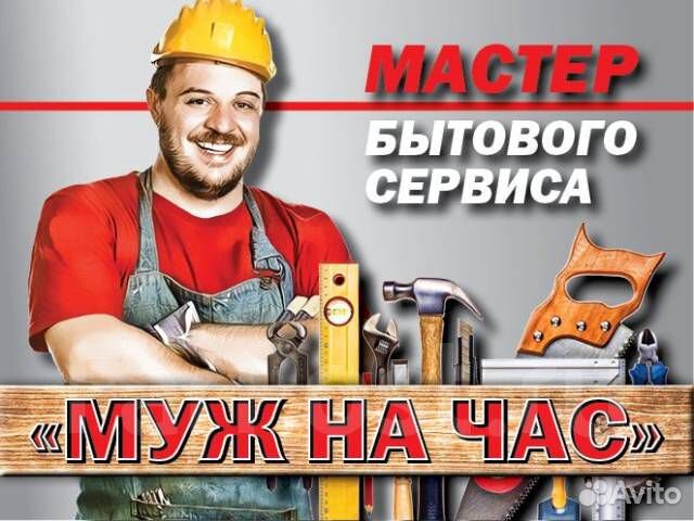 Мастер на час