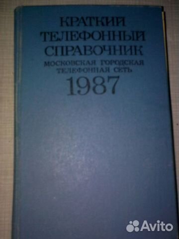 Телефонный справочник Москвы 1987г Телефонный справочник Москвы 1987г