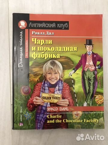 Книга на английском языке Чарли и шоколадная фабри Книга на английском языке Чарли и шоколадная фабри