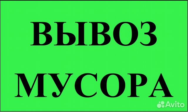 Вывоз строй. мусора, хлама, мебели и.т.д. Погрузка