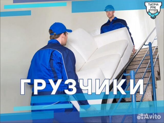 Грузчики. Грузоперевозки. Переезды. Вывоз мусора