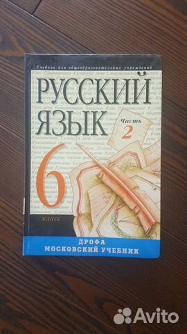 Русский язык, 6 класс, Часть 2, Дрофа