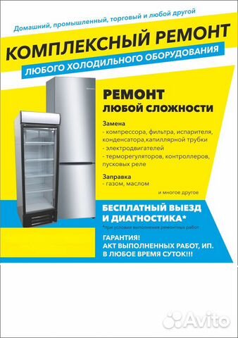 Ремонт холодильного оборудования 7/24