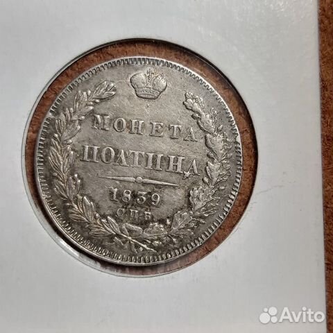 1839 год полтина 1839 год полтина