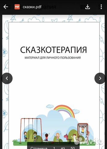 Терапевтические сказки для детей (pdf формат) Терапевтические сказки для детей (pdf формат)