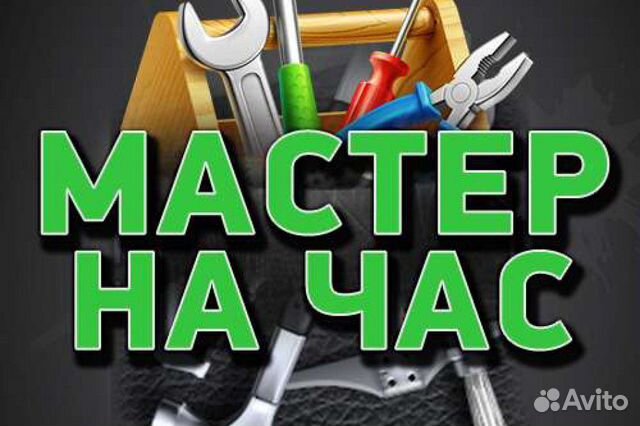 Муж на час Муж на час