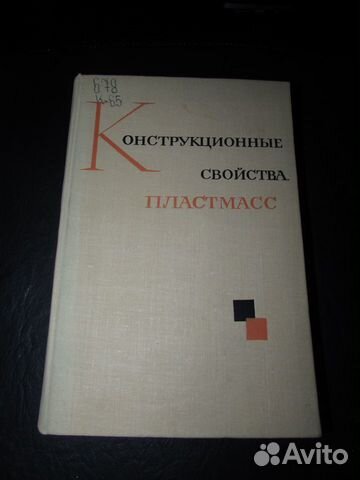 Конструкционные свойства пластмасс