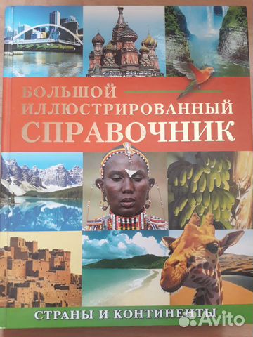 Большой иллюстрированный справочник страны и конти