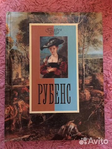 Рубенс книга Рубенс книга