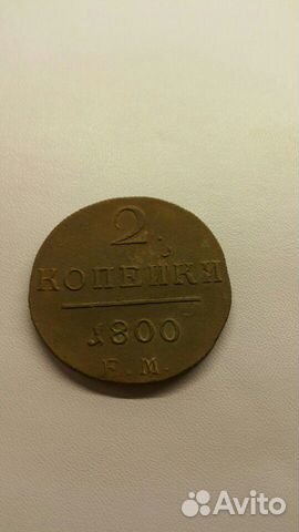 Продам 2 копейки 1800 года Продам 2 копейки 1800 года
