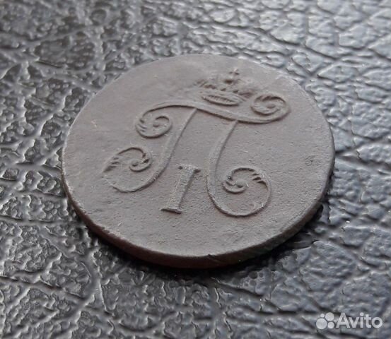Монета деньга 1798 года ем.Имп. Павел I Монета деньга 1798 года ем.Имп. Павел I