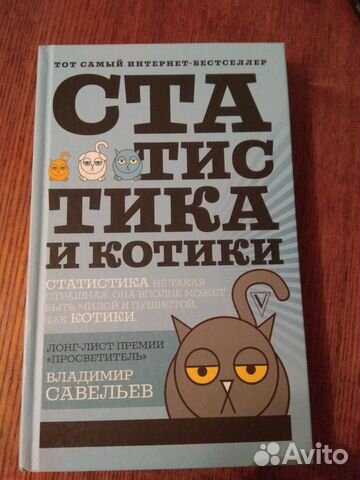 Книга. Статистика и котики