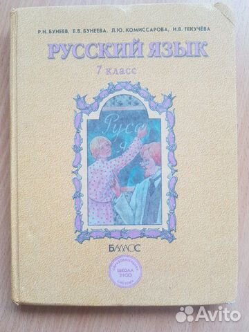 Учебник по русскому языку, 7 класс, Р.Н. Бунеев