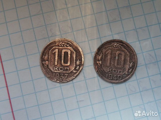 10 копеек 1937 и 1940 г 10 копеек 1937 и 1940 г